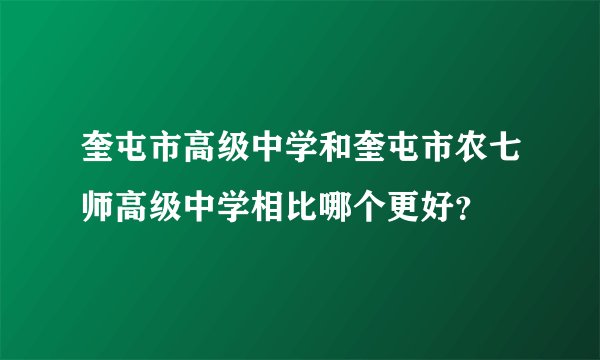 奎屯市高级中学和奎屯市农七师高级中学相比哪个更好？