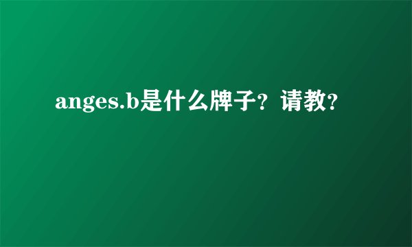 anges.b是什么牌子？请教？