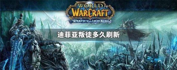 迪菲亚叛徒多久刷新