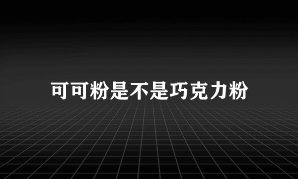 可可粉是不是巧克力粉