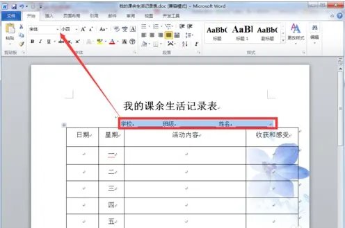 课余生活记录表怎样写？