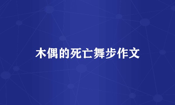 木偶的死亡舞步作文