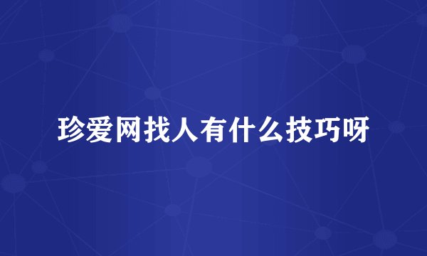 珍爱网找人有什么技巧呀