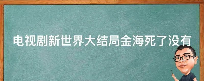 电视剧新世界大结局金海死了没有