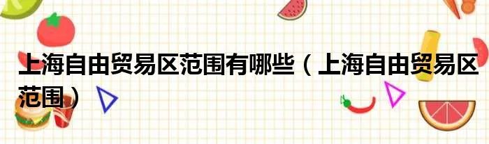 上海自由贸易区范围有哪些（上海自由贸易区范围）