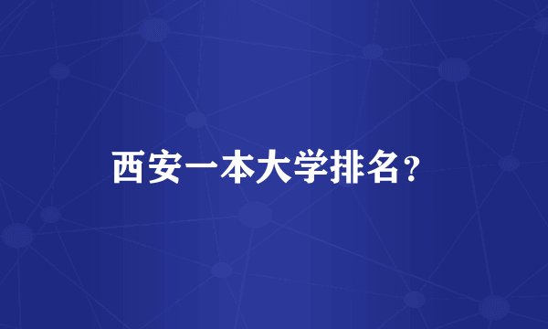 西安一本大学排名？