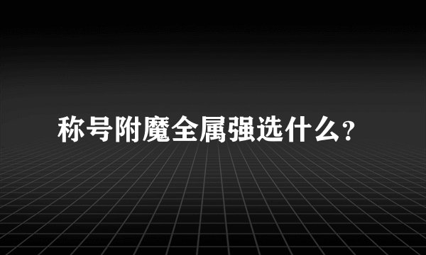 称号附魔全属强选什么？
