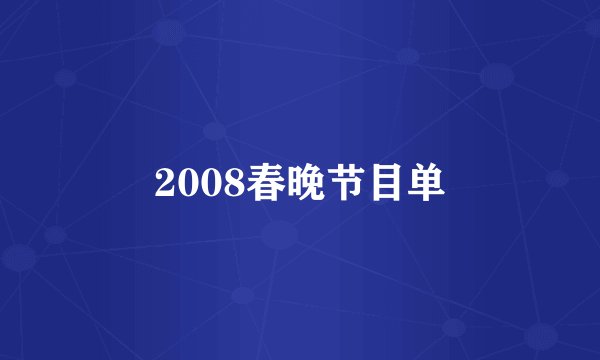 2008春晚节目单