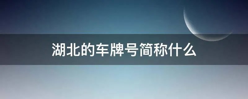 湖北的车牌号简称什么