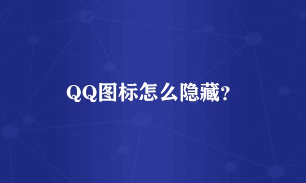 QQ图标怎么隐藏？