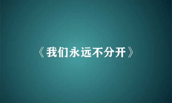 《我们永远不分开》
