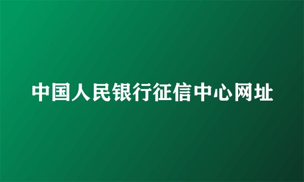 中国人民银行征信中心网址