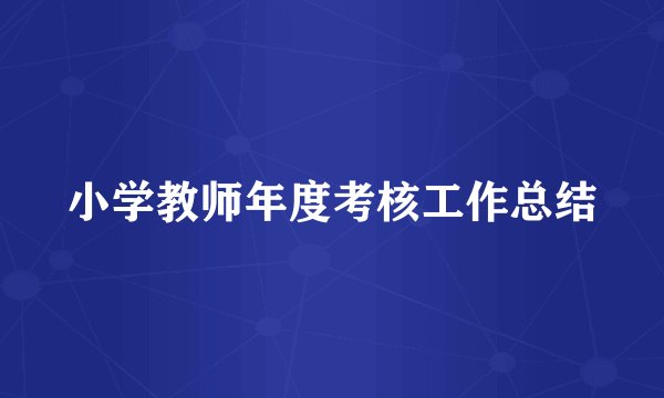 小学教师年度考核工作总结