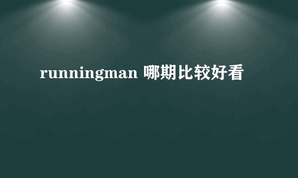 runningman 哪期比较好看