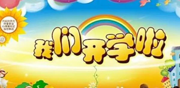 2020年几号开学？