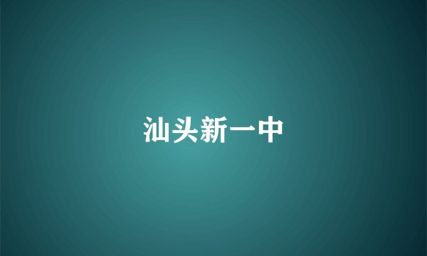 汕头新一中