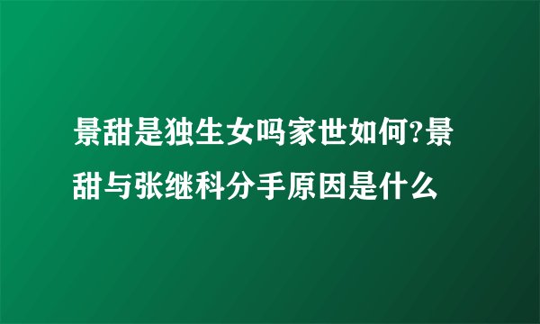 景甜是独生女吗家世如何?景甜与张继科分手原因是什么