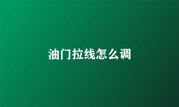 油门拉线怎么调