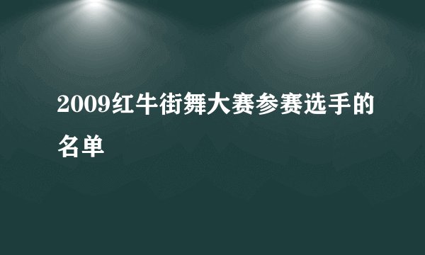 2009红牛街舞大赛参赛选手的名单