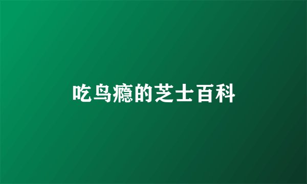 吃鸟瘾的芝士百科