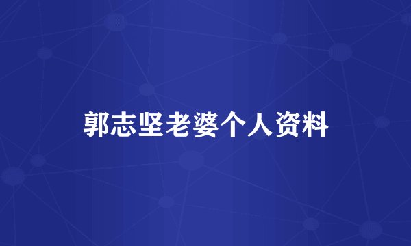 郭志坚老婆个人资料