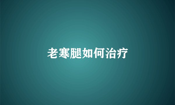 老寒腿如何治疗