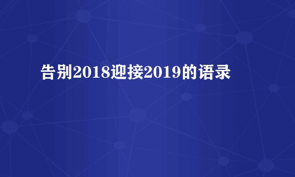 告别2018迎接2019的语录
