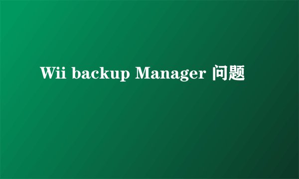 Wii backup Manager 问题