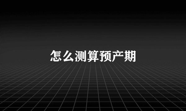 怎么测算预产期