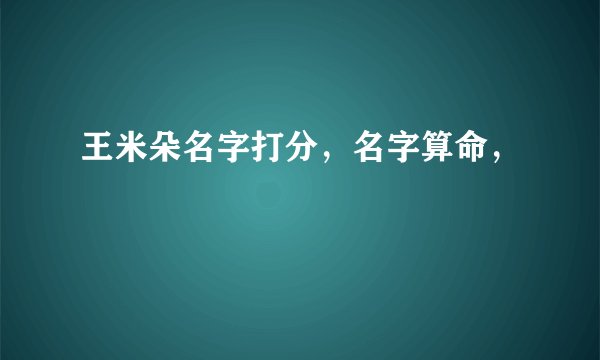 王米朵名字打分，名字算命，