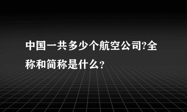 中国一共多少个航空公司?全称和简称是什么?
