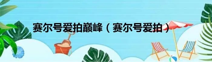 赛尔号爱拍巅峰（赛尔号爱拍）