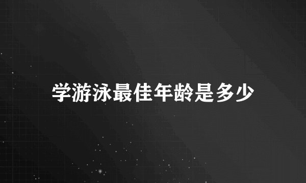 学游泳最佳年龄是多少