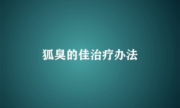 狐臭的佳治疗办法