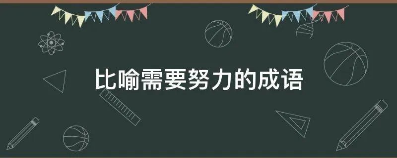 比喻需要努力的成语