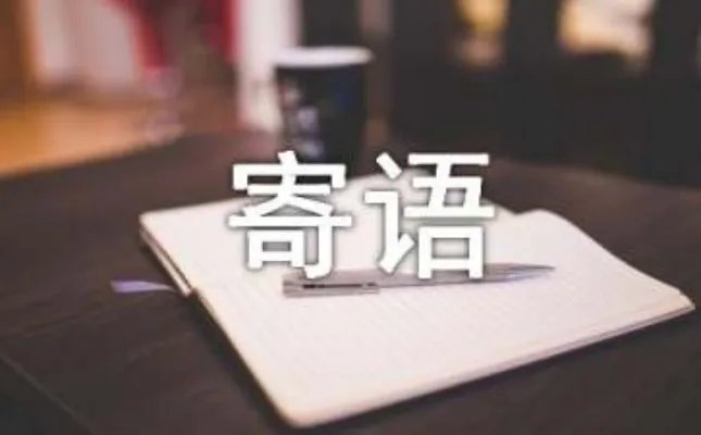 主人寄语流光字