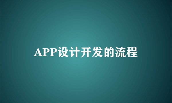 APP设计开发的流程