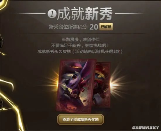 《英雄联盟》成就大师活动攻略详情：免费获取皮肤