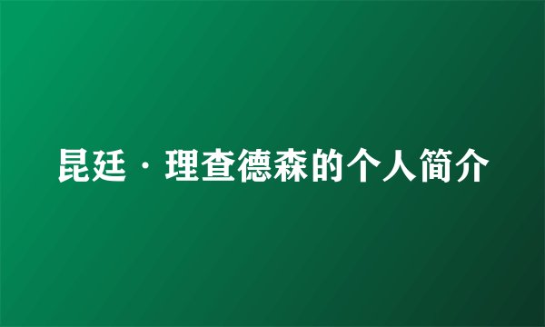 昆廷·理查德森的个人简介