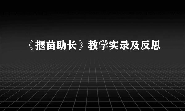 《揠苗助长》教学实录及反思