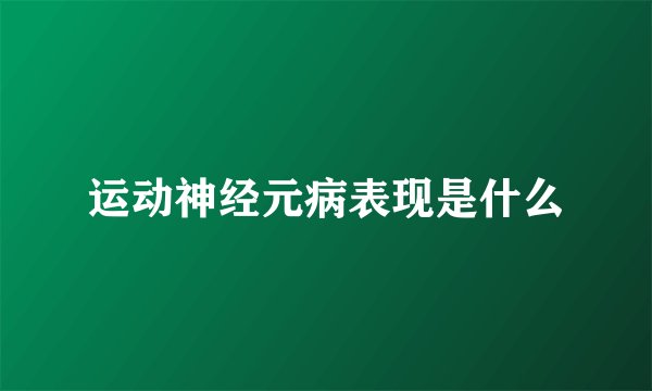 运动神经元病表现是什么
