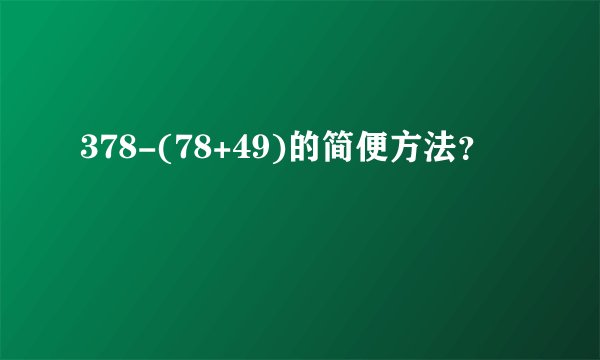 378-(78+49)的简便方法？