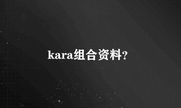 kara组合资料？