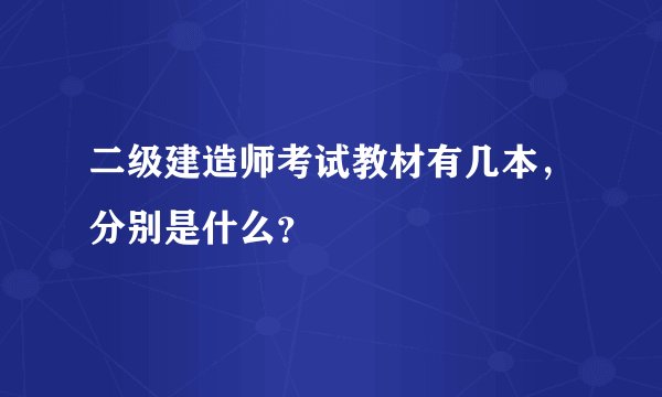 二级建造师考试教材有几本，分别是什么？
