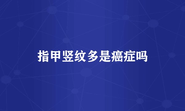 指甲竖纹多是癌症吗