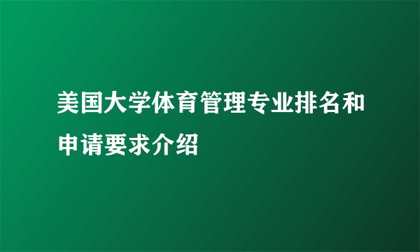 美国大学体育管理专业排名和申请要求介绍