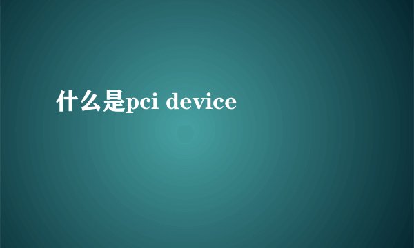 什么是pci device
