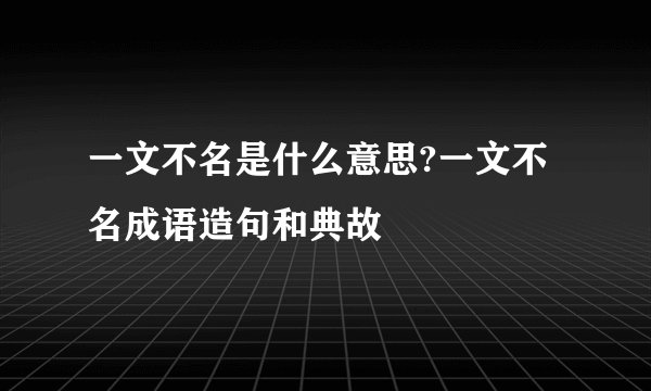 一文不名是什么意思?一文不名成语造句和典故