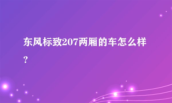 东风标致207两厢的车怎么样？