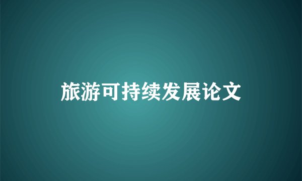 旅游可持续发展论文